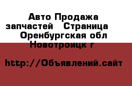 Авто Продажа запчастей - Страница 38 . Оренбургская обл.,Новотроицк г.